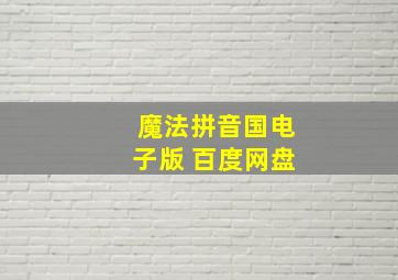 魔法拼音国电子版 百度网盘